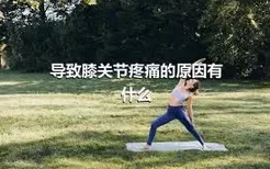 导致膝关节疼痛的原因有什么