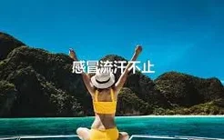 感冒流汗不止