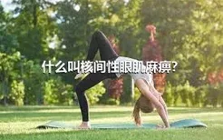 什么叫核间性眼肌麻痹？