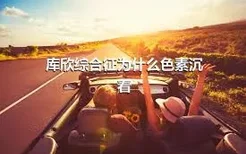 库欣综合征为什么色素沉着