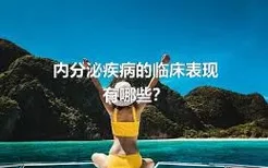 内分泌疾病的临床表现有哪些？