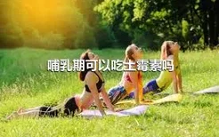 哺乳期可以吃土霉素吗