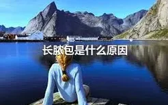 长脓包是什么原因