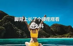 脚背上长了个硬疙瘩看什么科