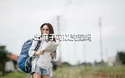 出麻子可以洗澡吗