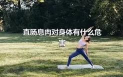 直肠息肉对身体有什么危害