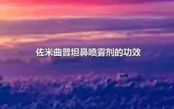 佐米曲普坦鼻喷雾剂的功效