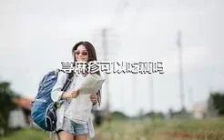 荨麻疹可以吃藕吗