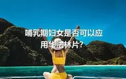 哺乳期妇女是否可以应用华法林片？