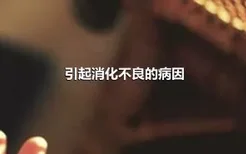 引起消化不良的病因