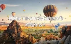 糖尿病下肢动脉硬化的临床特点是什么？