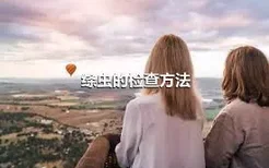 绦虫的检查方法