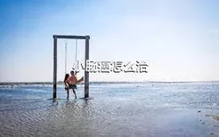 小肠癌怎么治