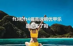 ft3和ft4偏高说明优甲乐是吃多了吗