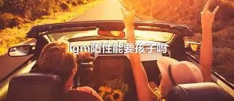 igm阳性能要孩子吗