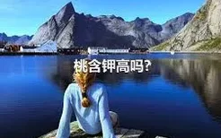 桃含钾高吗?