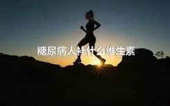 糖尿病人补什么维生素