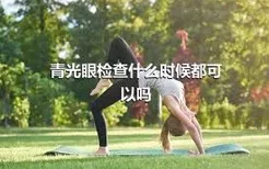 青光眼检查什么时候都可以吗