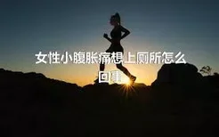 女性小腹胀痛想上厕所怎么回事