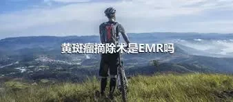 黄斑瘤摘除术是EMR吗