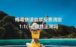 梅毒快速血浆反素滴定1:1(+),阴性正常吗