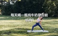 每天喝一瓶纯牛奶是否能长高?