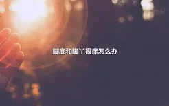 脚底和脚丫很痒怎么办