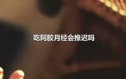 吃阿胶月经会推迟吗