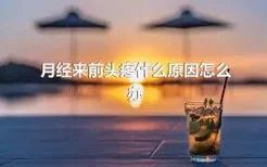 月经来前头疼什么原因怎么办