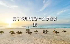 鼻子长粉刺是什么原因引起