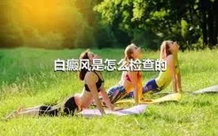 白癜风是怎么检查的