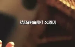 结肠疼痛是什么原因