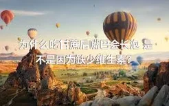 为什么吃甘蔗后嘴巴会长泡 是不是因为缺少维生素？