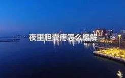 夜里胆囊疼怎么缓解