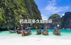 药流后多久能带环