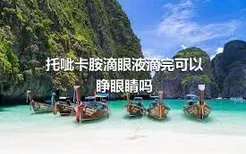 托呲卡胺滴眼液滴完可以睁眼睛吗