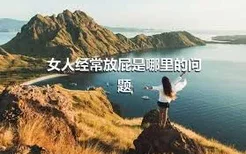 女人经常放屁是哪里的问题