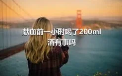 献血前一小时喝了200ml酒有事吗