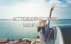 做了双眼皮手术以后需要热敷多少天？