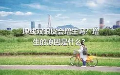 埋线双眼皮会增生吗？增生的原因是什么？