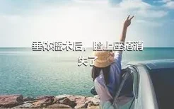 垂体瘤术后，脸上座疮消失了