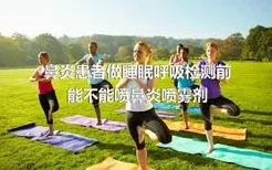 鼻炎患者做睡眠呼吸检测前能不能喷鼻炎喷雾剂