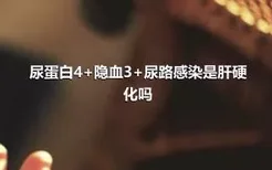 尿蛋白4+隐血3+尿路感染是肝硬化吗