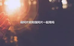 弱阿片能和强阿片一起用吗