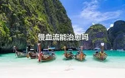 慢血流能治愈吗