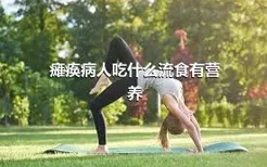 瘫痪病人吃什么流食有营养