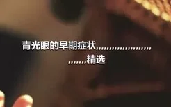 青光眼的早期症状