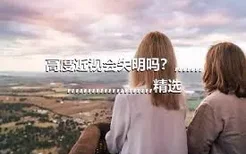 高度近视会失明吗？