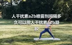 人干扰素a2b喷雾剂间隔多久可以用人干扰素a2b凝胶