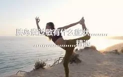 胰岛素过敏有什么症状,